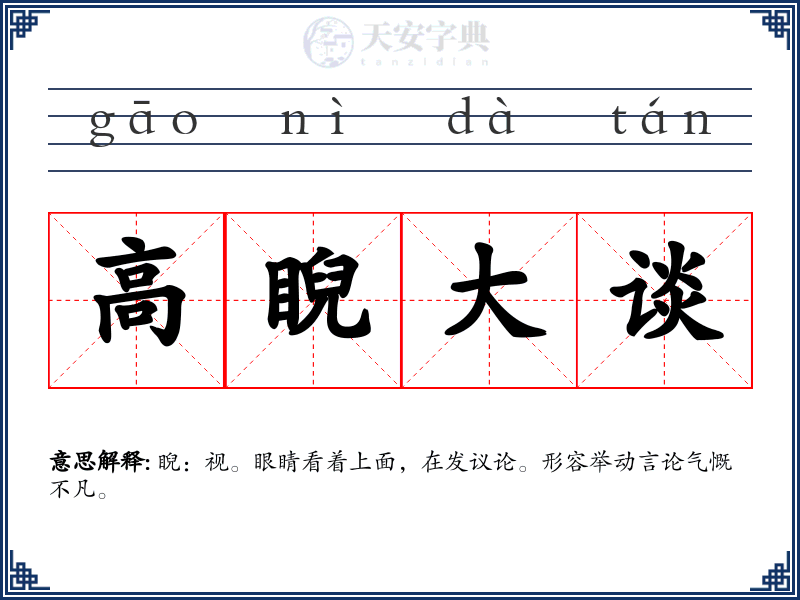 高睨大谈