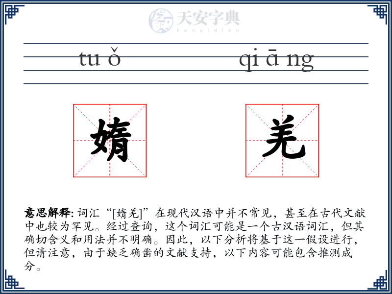 媠羌