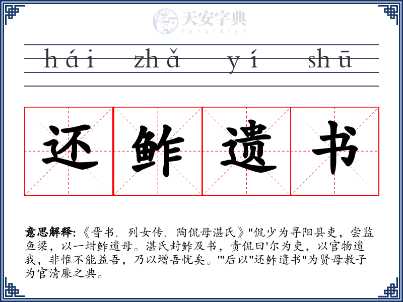 还鲊遗书