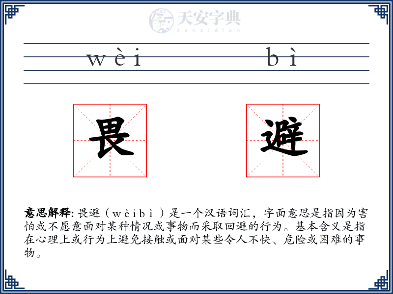 畏避