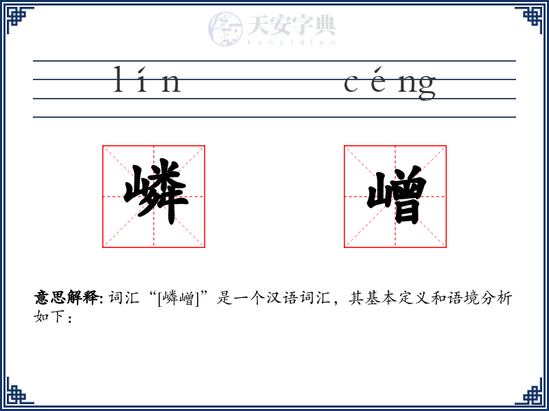 嶙嶒