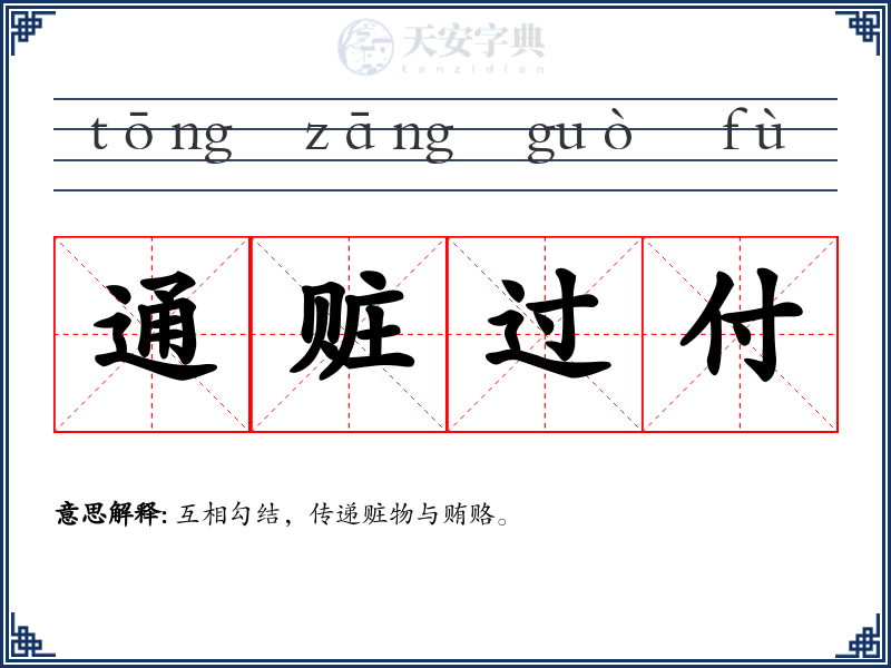 通赃过付