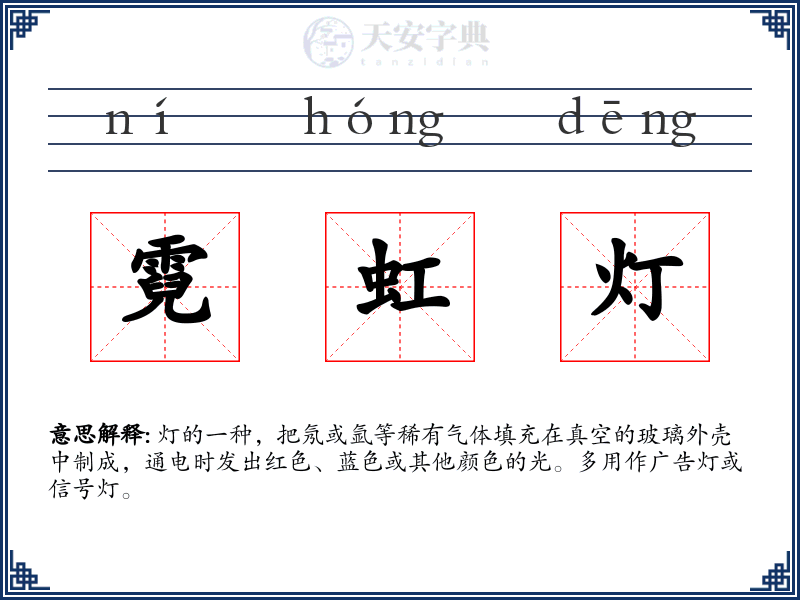 霓虹灯