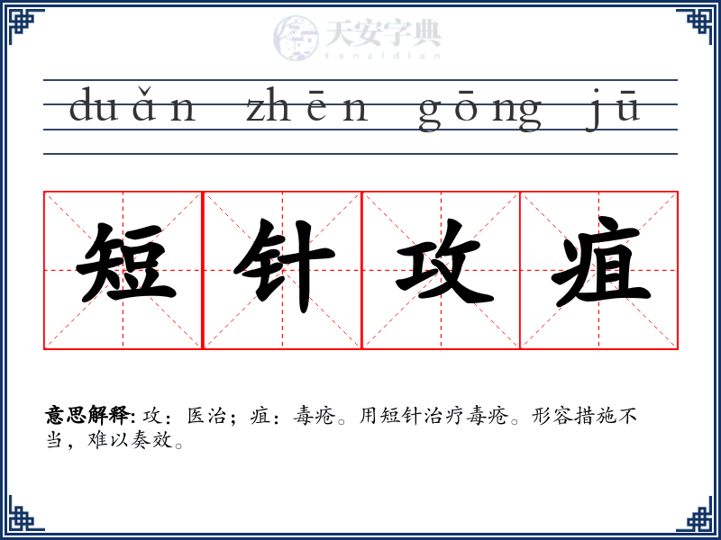 短针攻疽
