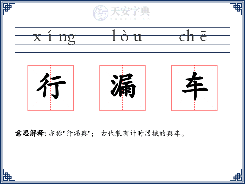 行漏车