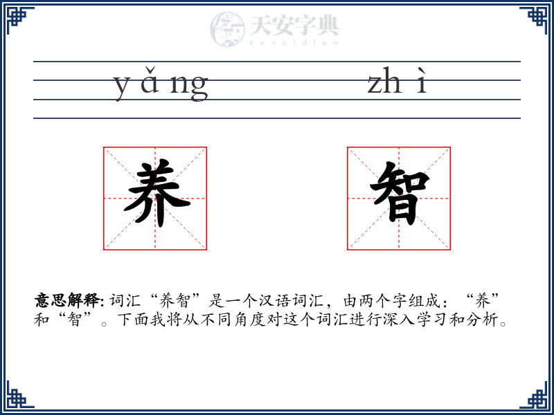 养智