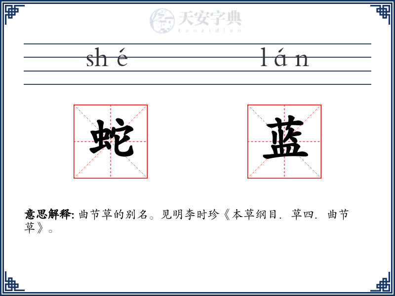 蛇蓝