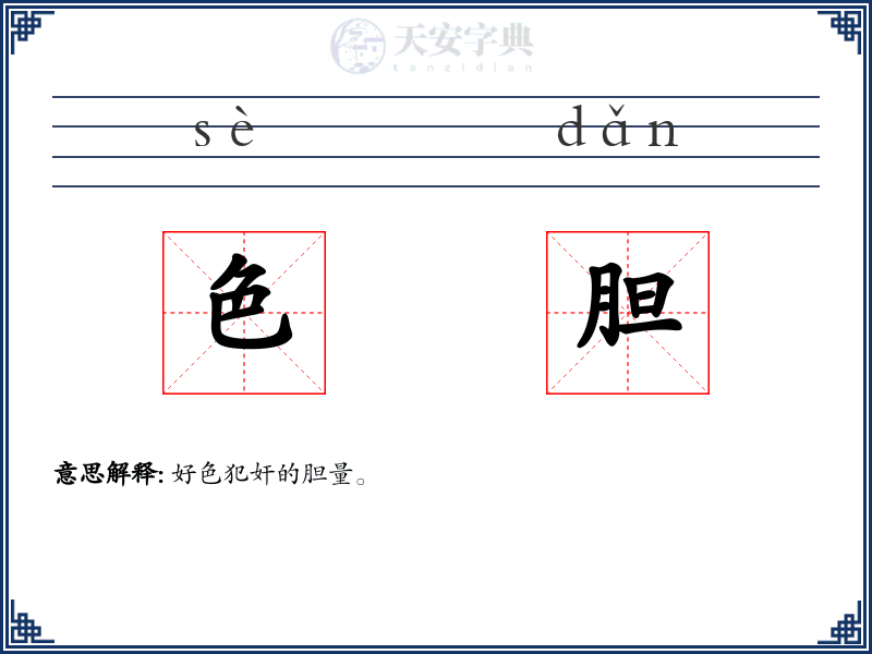色胆