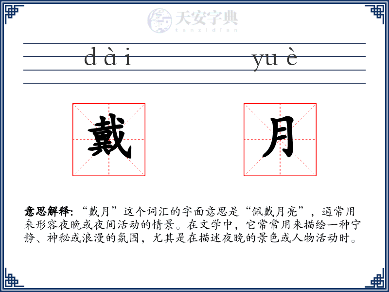 戴月