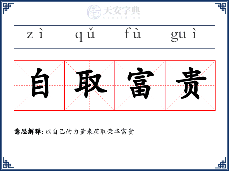 自取富贵