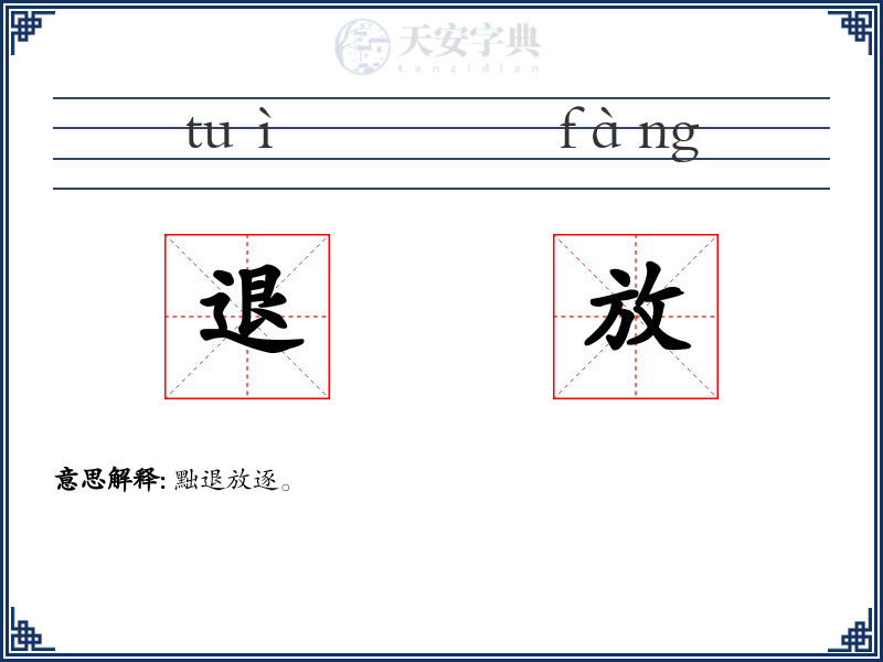 退放