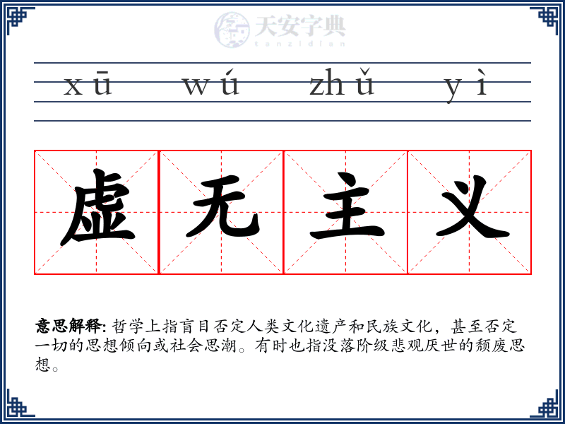 虚无主义