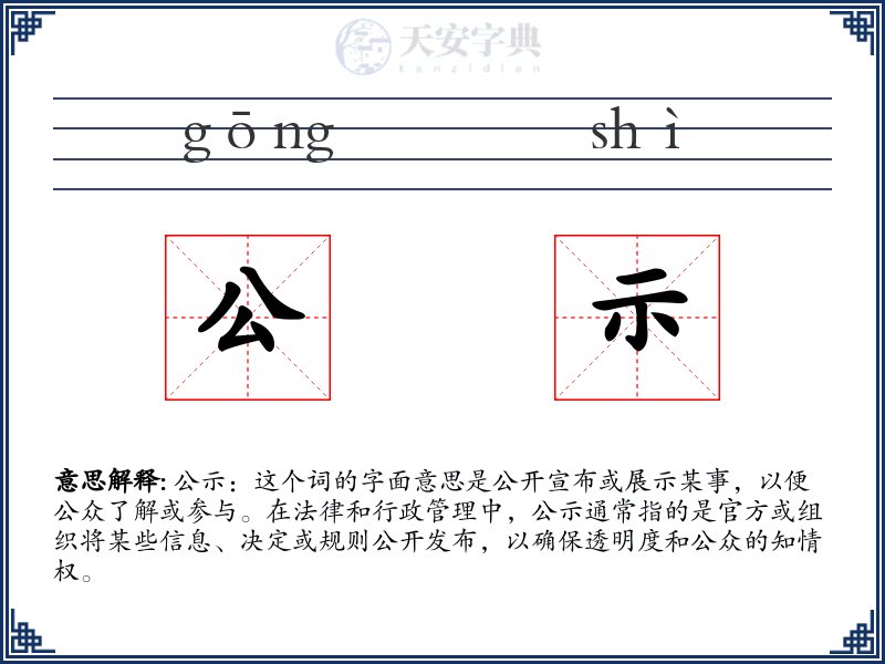 公示