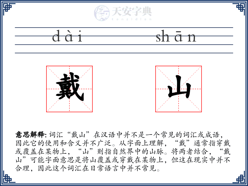 戴山