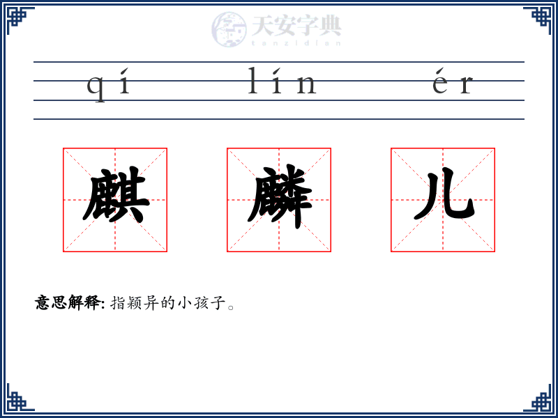 麒麟儿
