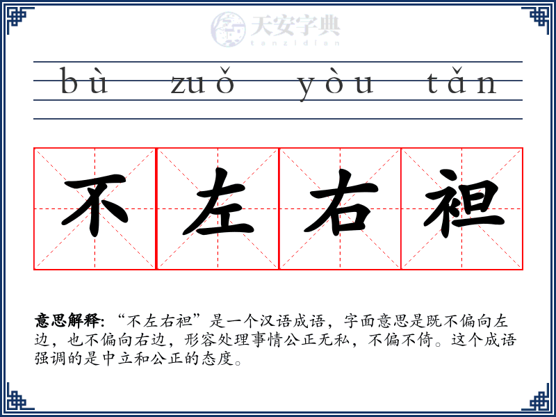 不左右袒