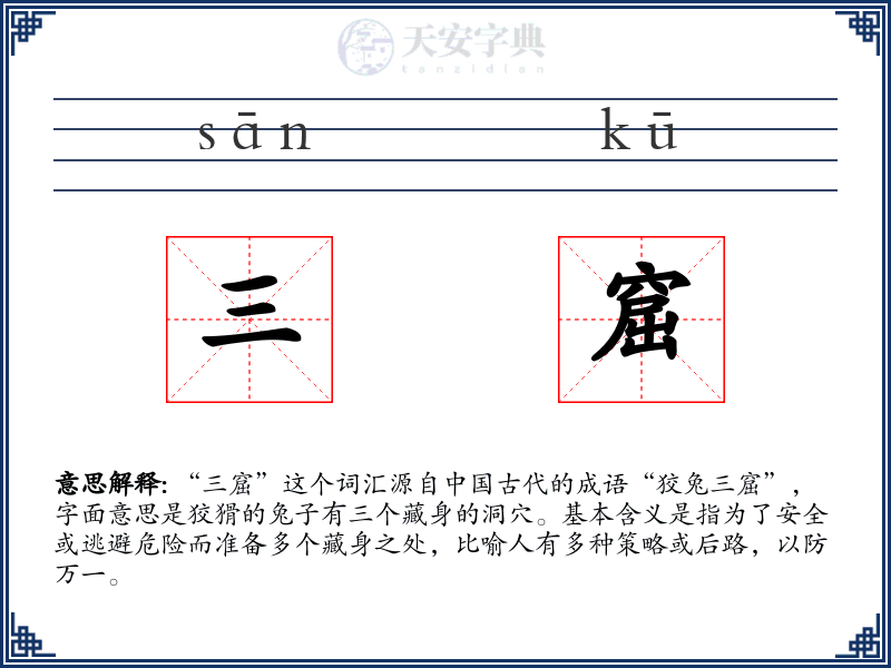 三窟