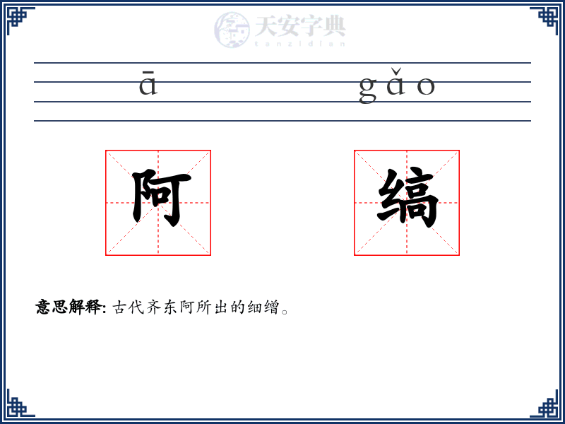 阿缟
