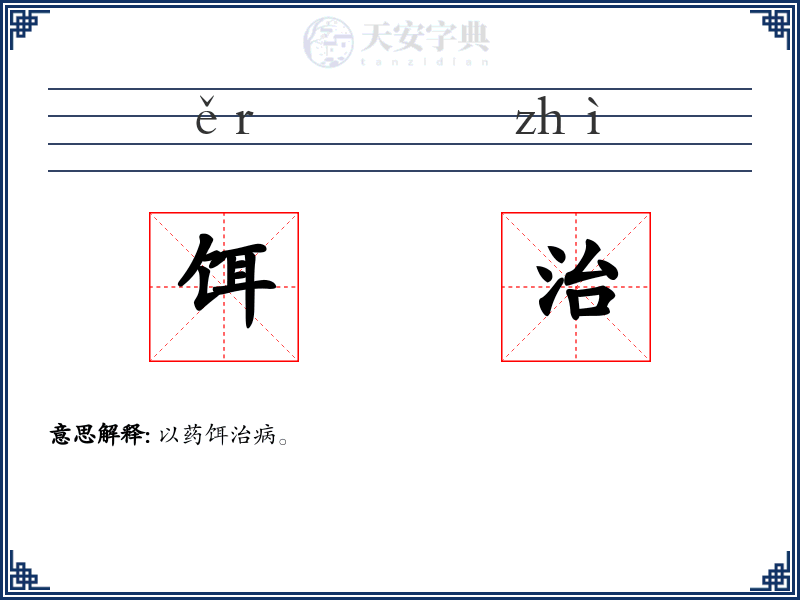 饵治