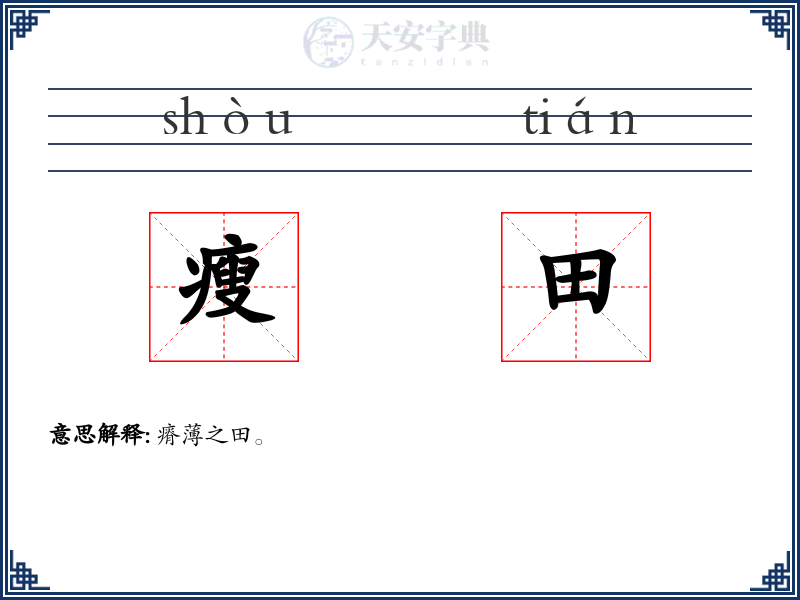 瘦田