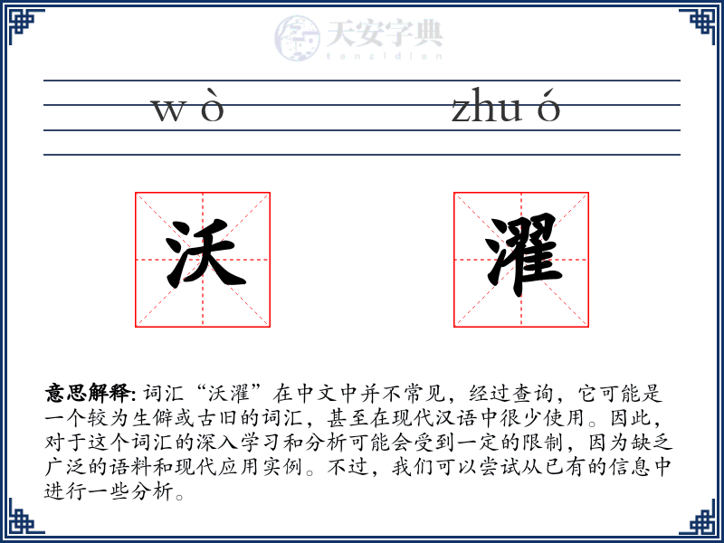 沃濯
