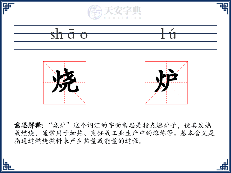 烧炉
