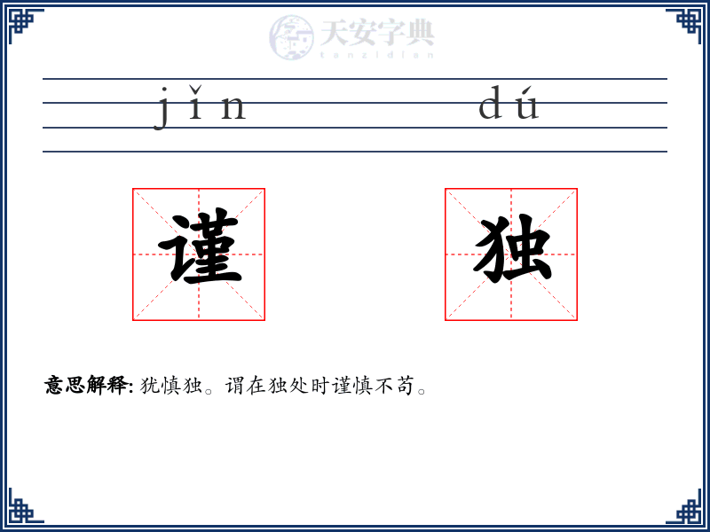 谨独