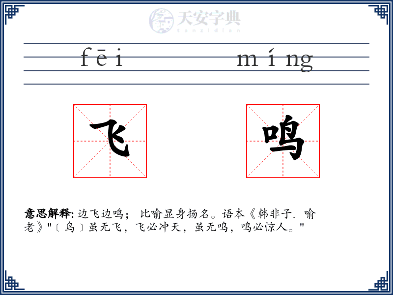 飞鸣