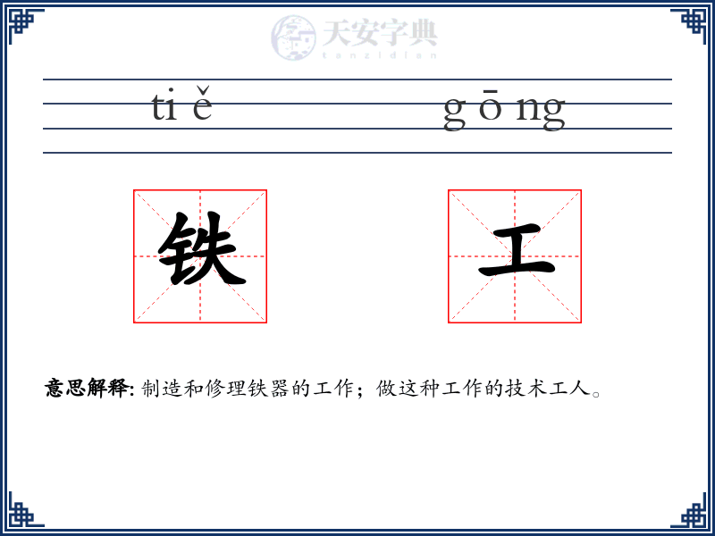 铁工
