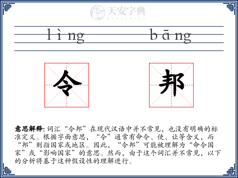 令邦