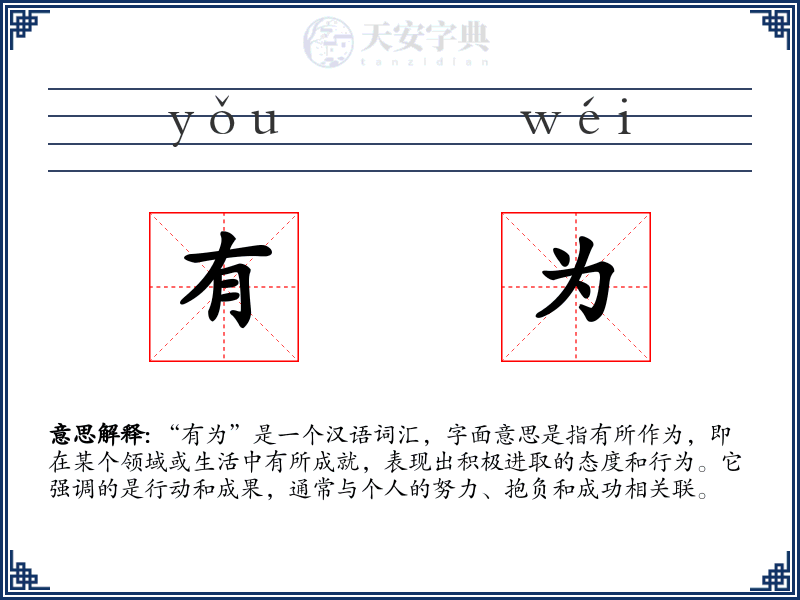 有为