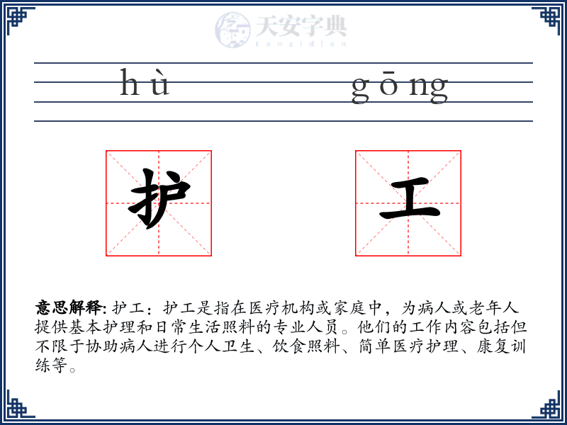 护工