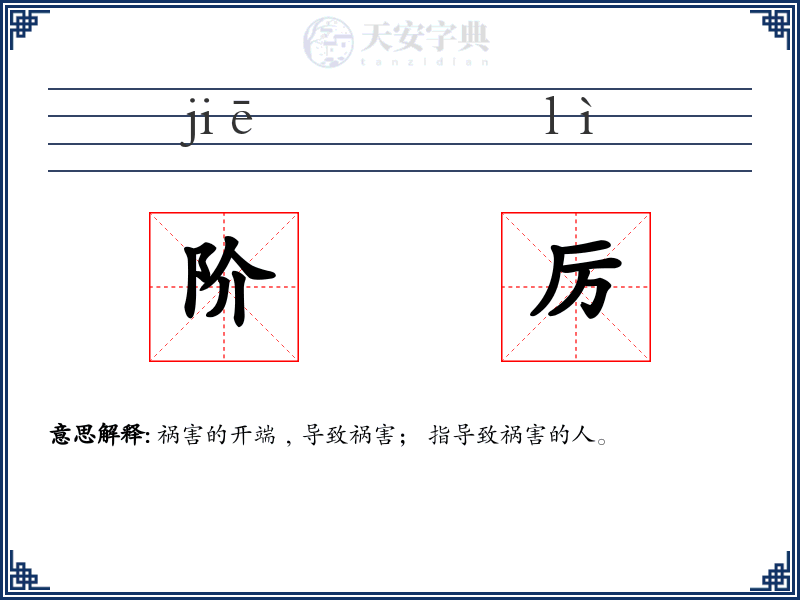 阶厉