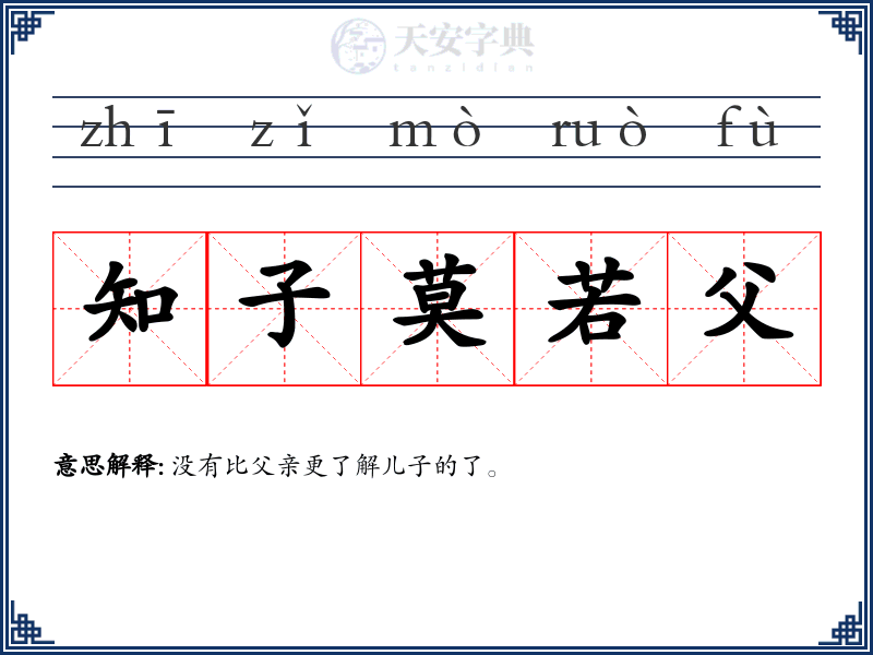 知子莫若父