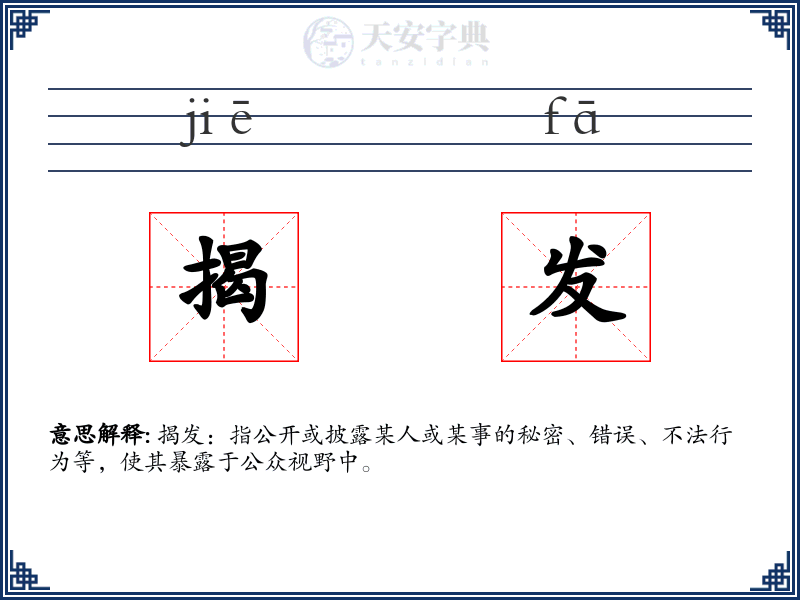 揭发