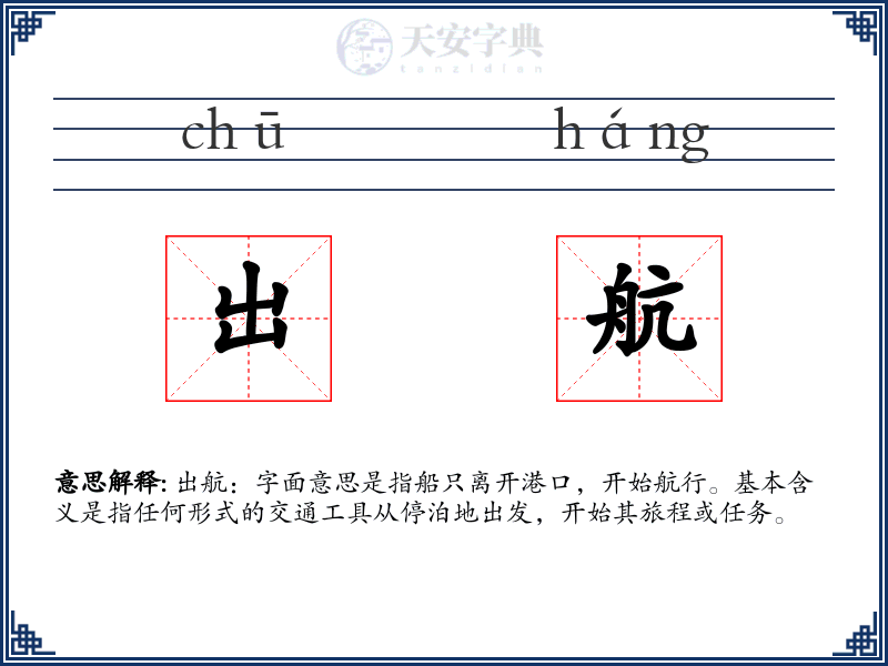 出航
