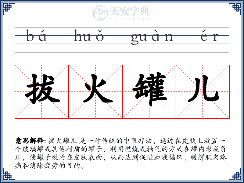 拔火罐儿