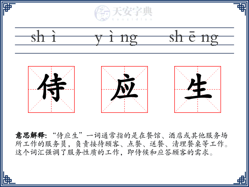 侍应生