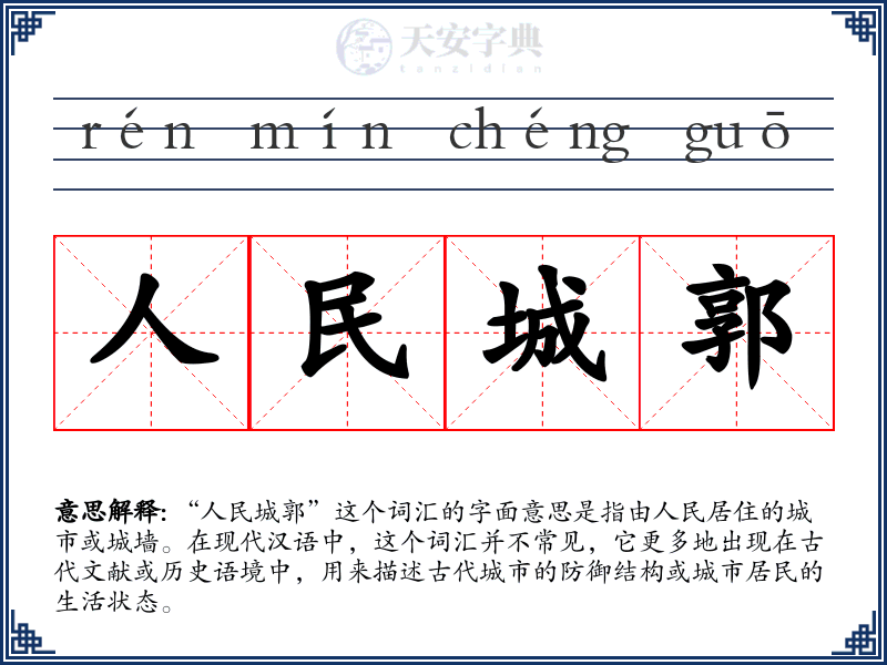 人民城郭