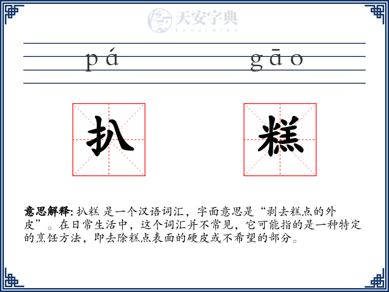 扒糕