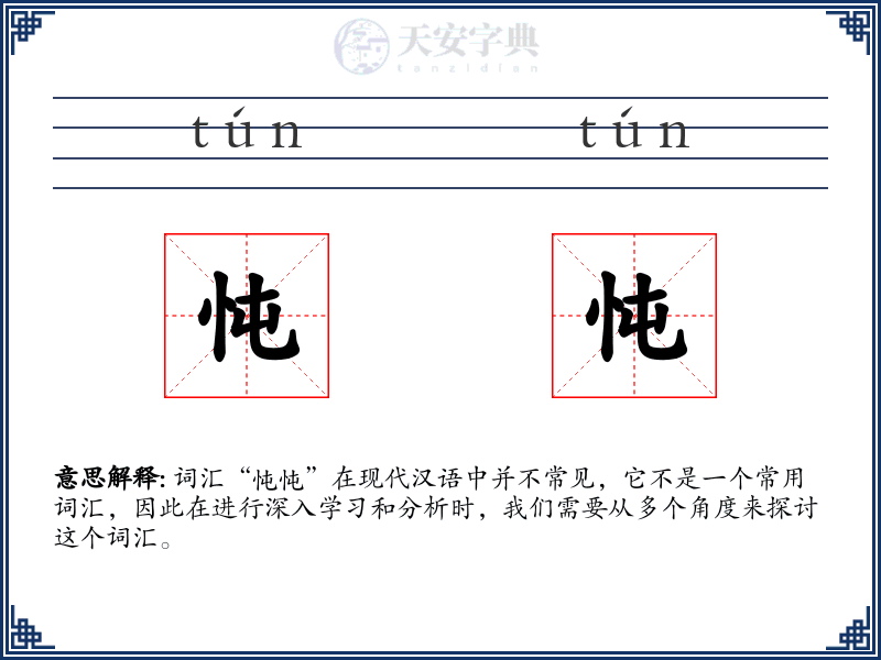 忳忳