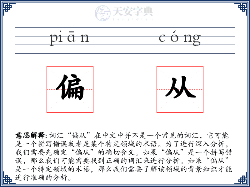 偏从