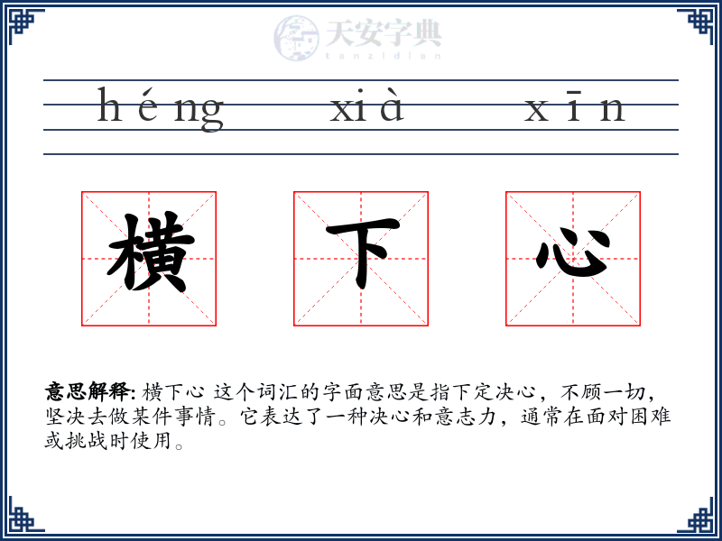 横下心