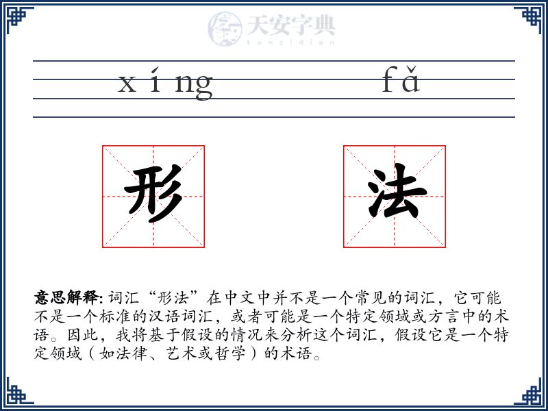 形法