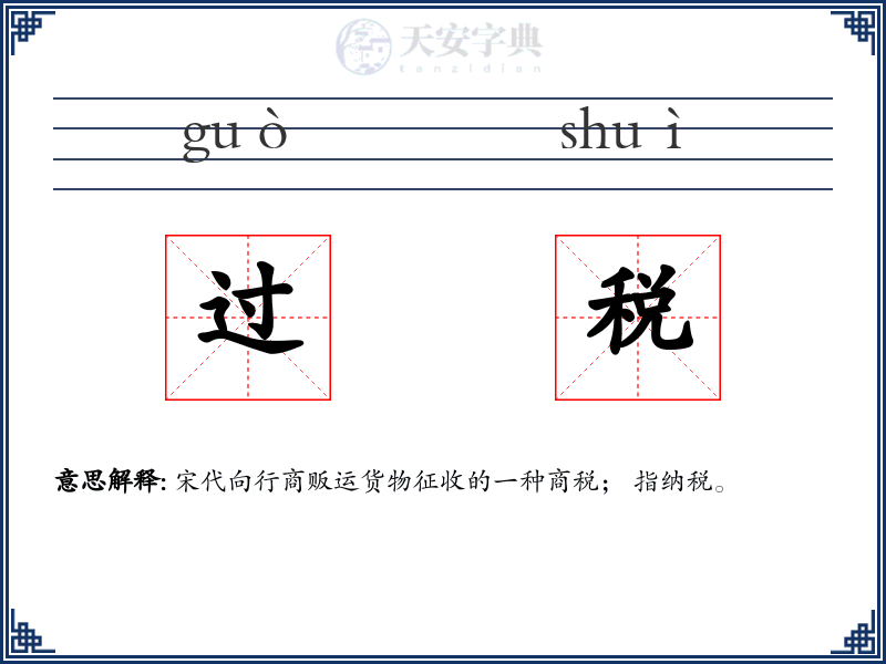 过税