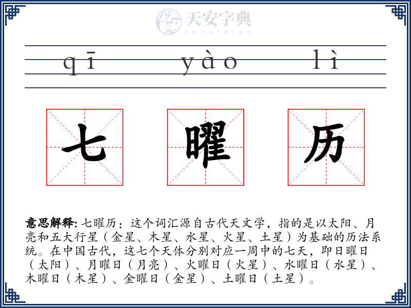 七曜历