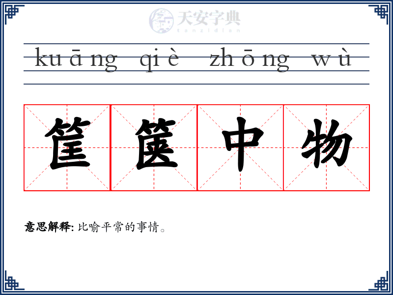 筐箧中物