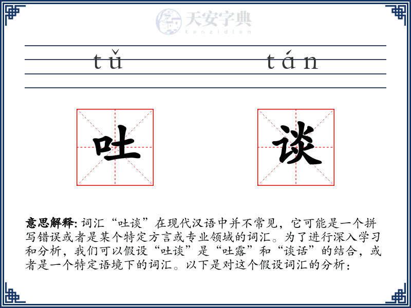 吐谈