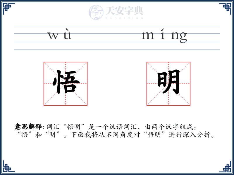 悟明
