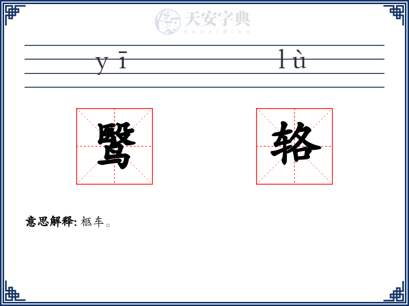 鹥辂